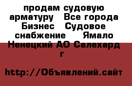 продам судовую арматуру - Все города Бизнес » Судовое снабжение   . Ямало-Ненецкий АО,Салехард г.